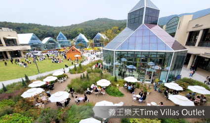 義王樂天Time Villas Outlet